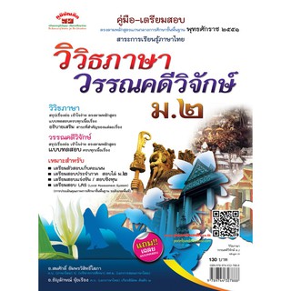 คู่มือ-เตรียมสอบ วิวิธภาษาและวรรณคดีวิจักษ์ ม.2 + เฉลย ผู้เขียน	สมศักดิ์ อัมพรวิสิทธิ์โสภา,ธัญลักษณ์ จุ้ยเรือง