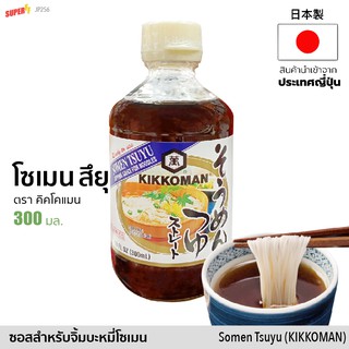 คิคโคแมน โซเมน สึยุ ซุป (ซอสปรุงรสสำหรับจิ้มบะหมี่โซเมน) 300ml | キッコーマン そうめんつゆ Kikkoman Somen Tsuyu Sauce