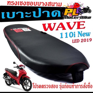 เบาะปาดทรงเชง เวฟ /เบาะปาด มอเตอร์ไซค์ ทรงเชงสนาม รุ่น WAVE 110 i New 2019/เบาะปาดด้ายแดง ขอบบาง ทรงสนาม เวฟ LED โครงหนา