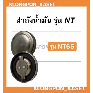 ฝาถังน้ำมัน NT65 ฝาถังNT65 ถังน้ำมัน