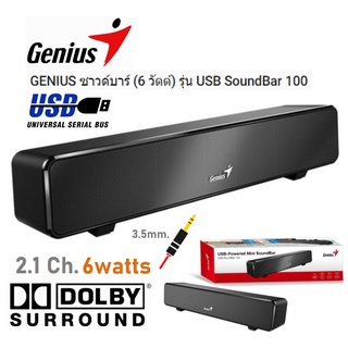 ลำโพงซาวด์บาร์ GENIUS 6 วัตต์ USB Sound Bar 100 ดูหนัง ฟังเพลง เล่นเกมส์ ช่อง3.5มม.