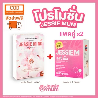 🔥ส่งฟรี🔥เซ็ตกู้น้ำนมตัวดัง 🍼Jessie mind+Jessie M แพคคู่🍼 อาหารเสริมป้องกันท่อน้ำนมอุดตัน + เพิ่มน้ำนมคุณแม่หลังคลอด