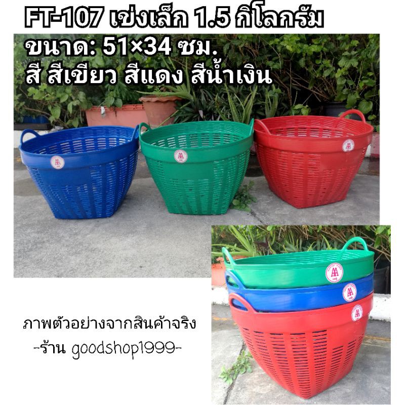 เข่งพลาสติกเบอร์ 3 เข่งเล็ก 1.5 กก เข่งพลาสติกหนาพิเศษ