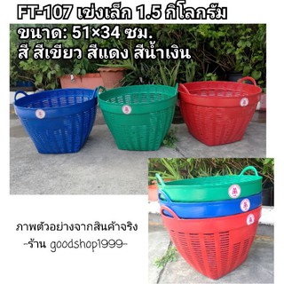 เข่งพลาสติกเบอร์ 3 เข่งเล็ก 1.5 กก เข่งพลาสติกหนาพิเศษ