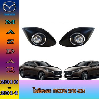 ไฟตัดหมอก//สปอร์ตไลท์ มาสด้า สอง Mazda2 2010-2014