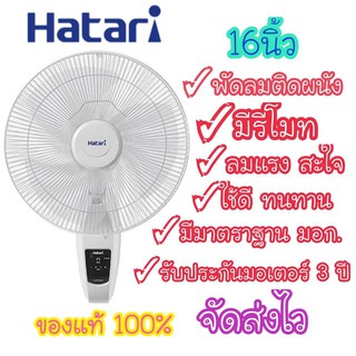 [ถูกที่สุด] HATARI พัดลมติดผนังมี รีโมท รุ่น HT-W16R6 ของแท้ 100% พร้อมส่งจร้าาาาาาาา