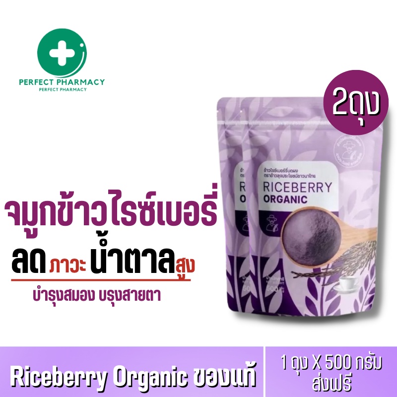 [1ฟรี1] จมูกข้าวไรซ์เบอรี่ Riceberry Organic ของแท้ บดผง ชงดื่ม ทานได้ 1 เดือน เหมาะกับผู้สูงอายุ คนท้อง ขนาด 500 กรัม