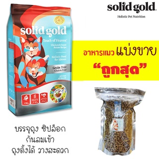 🌼แบ่งขาย🌼 Solid gold อาหารแมว สูตรลูกแมว แมวตั้งท้อง ให้นม Tocuch of heaven (บรรจุถุงซิปล็อก ซีลร้อนอย่างดี)【ฺB2】