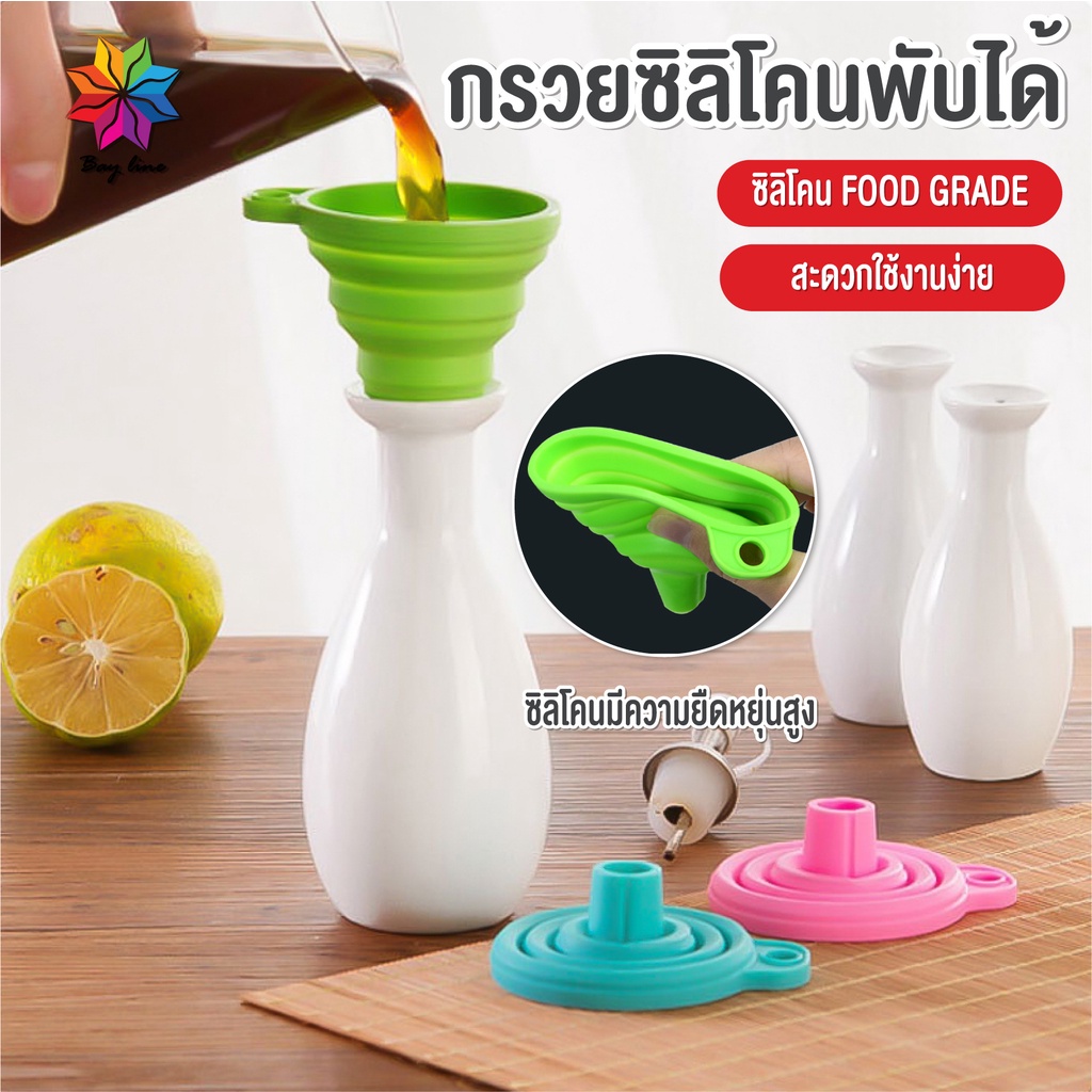 พร้อมส่งbayline/ กรวยซิลิโคนพับได้ ขนาดพกพา กรวยซิลิโคนกรอกน้ำ กรวยกรอกน้ำมัน ซิลิโคเกรดอาหาร100% มี 4 สี