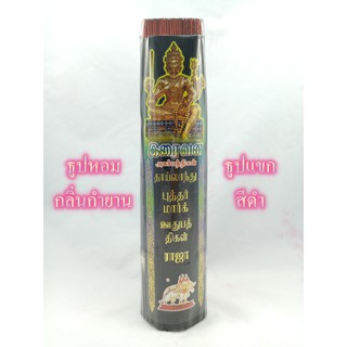 ธูปหอมสีดำ กำยาน ธูปหอมพระพรหม ยาว13นิ้ว หนัก800กรัม ธูป Insense Sticks ใช้จุดไหว้พระ บูชาองค์เทพ  ธูปดำ ธูปอินเดีย