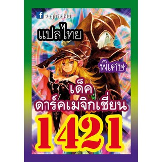 1421 ดาร์คเมจิกเชี่ยน การ์ดยูกิภาษาไทย