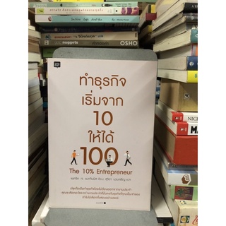 ทำธุรกิจ เริ่มจาก 10 ให้ได้ 100 ผู้เขียน Patrick McGinnis (แพทริค เจ. แมคกินนิส) ผู้แปล สุวิดา นวมเจริญ