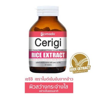 AMADO CERIGI RICE EXTRACT อมาโด้ เซริจิ 30 เม็ด หมดอายุ 2022