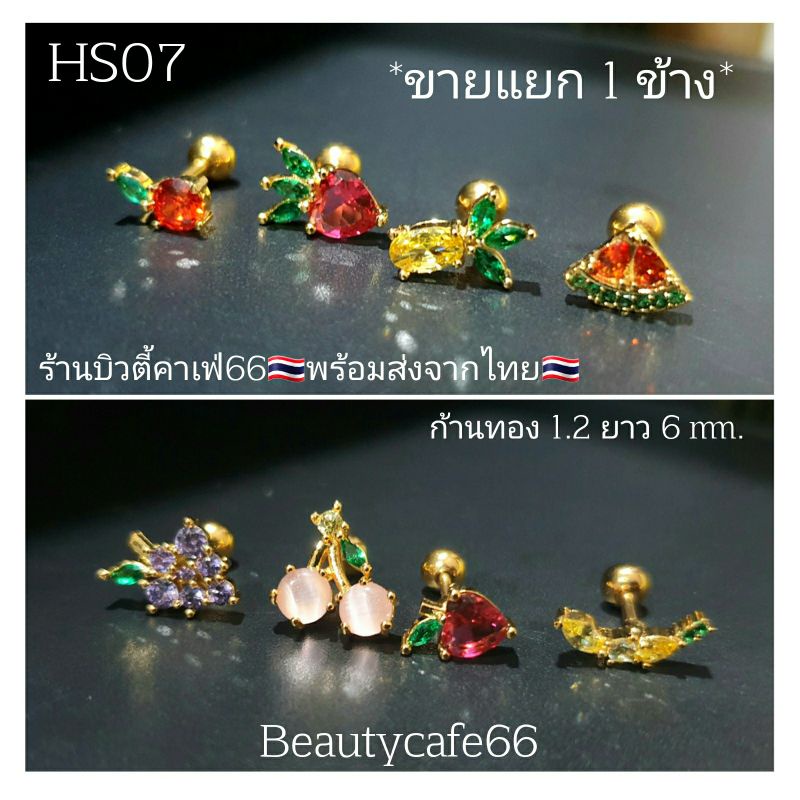 HS07 (1 ข้าง) ต่างหูเพชร รูปผลไม้ ก้านทอง 1.2/6 mm. งานดีมาก ส่งจากไทย