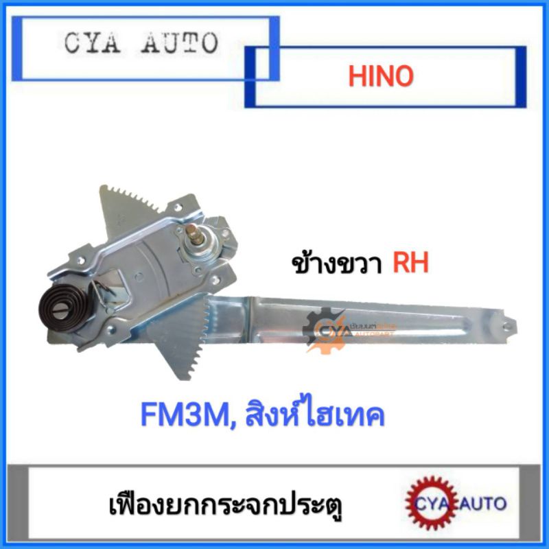 AYSHIN (68420-1220) เฟืองยกกระจก​ แบบมือหมุน​ Hino สิงห์ไฮเทค, FM3M  ข้างขวา
