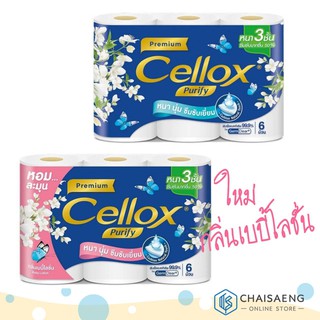 (แพ็ค 6 ม้วน) Cellox Purify Ultra Soft เซลล็อกซ์ พิวริฟาย อัลตร้า ซอฟท์ กระดาษชำระ