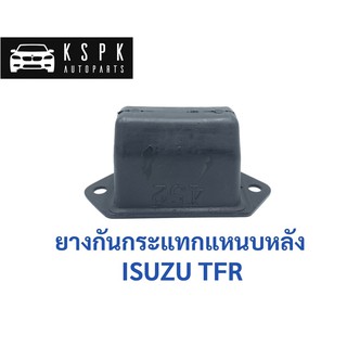 ยางกันกระแทกแหนบหลัง อีซูซุ มังกรทอง ISUZU TFR