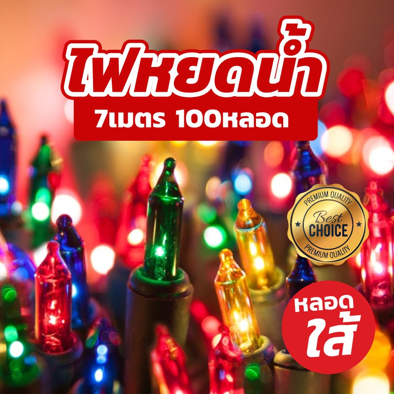ไฟหยดน้ำสายเขียว ไฟตกแต่งห้อง ไฟประดับตกแต่ง ยาว 8 เมตร 100 หลอดไส้ ไฟตกแต่งคริสมาส ตกแต่งปีใหม่