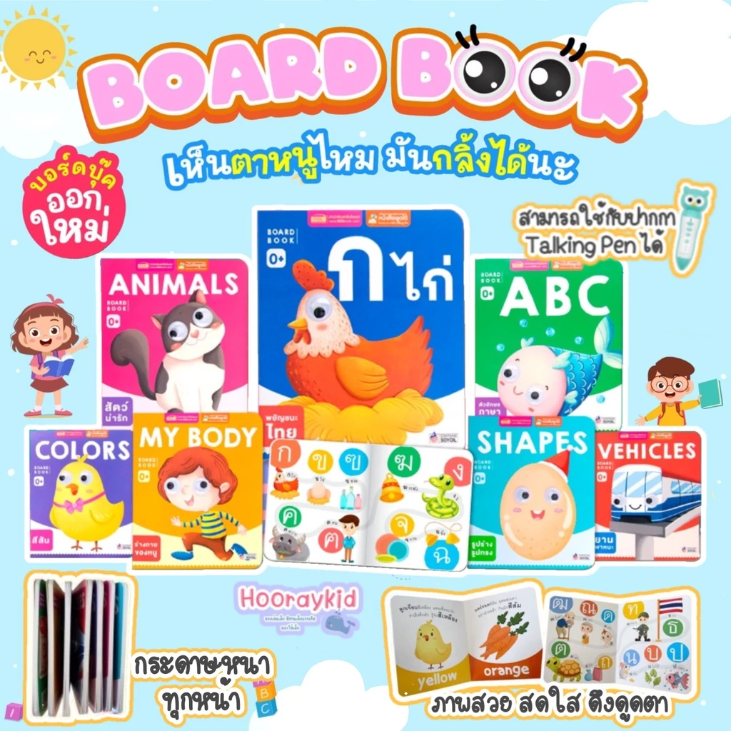 หนังสือบอร์ดบุ๊คของหนู 7เล่ม(ซื้อแยกเล่มได้) หนังสือเด็กแรกเกิด กระดาษแข็งหนา ฉีกไม่ขาด boardbook
