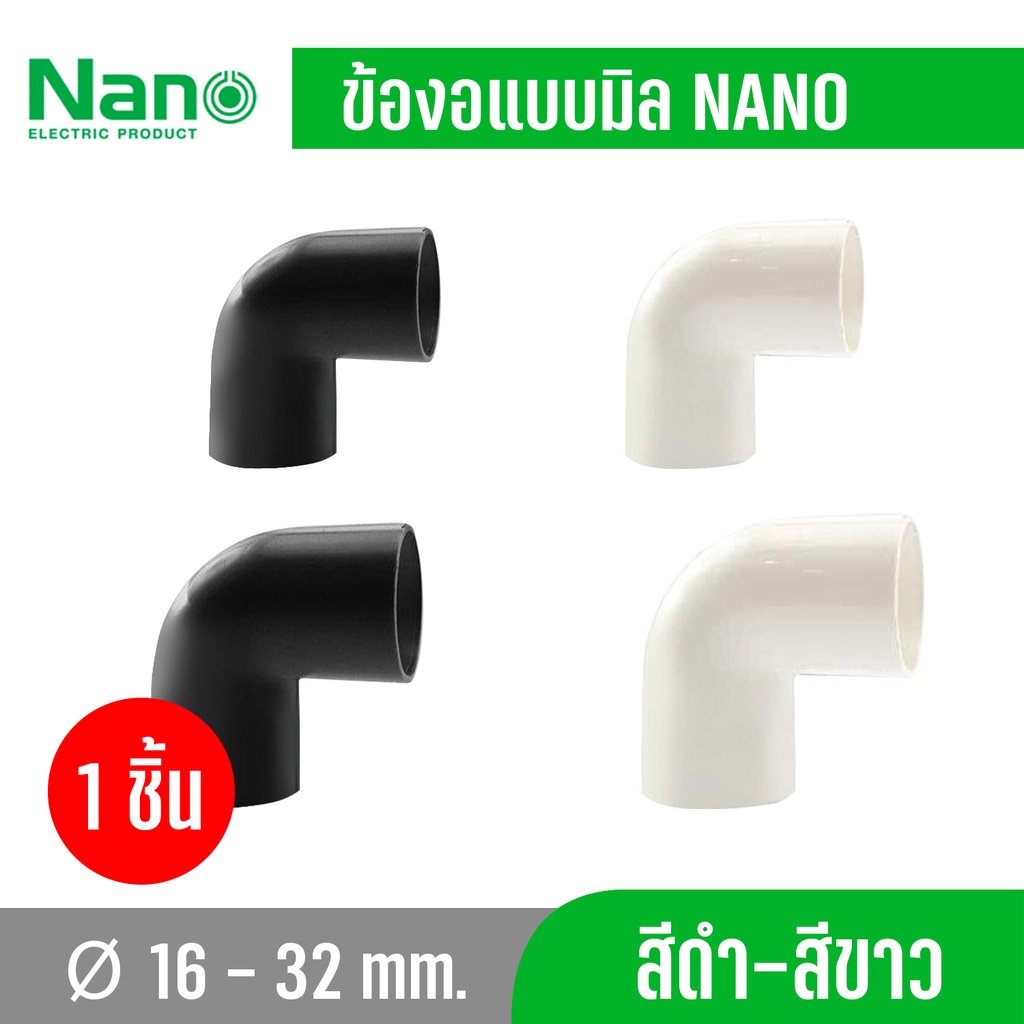 1 ชิ้น NANO แบบบมิล NNBC ข้องอ ข้อโค้ง 90 องศา  ข้อต่อร้อยสายไฟ สีขาว สีดำ ข้อโค