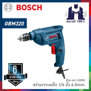 BOSCH GBM320 สว่านเจาะเหล็ก 1/4"" 6.5mm. ซ้าย-ขวา 320W  สว่านไฟฟ้า 2 หุน (ปรับรอบ ซ้าย-ขวา) 4,200 06011A45K0