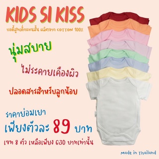 พร้อมส่ง บอดี้สูทเด็ก แขนสั้น ผ้า COTTON 100% ผลิตในไทย สัมผัสนุ่มลื่นสวมใส่สบายไม่ร้อน