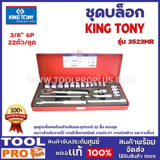 ชุดบล็อก KINGTONY 3523 MR3/8" 6P 22ตัว/ชุด ชุดลูกบล็อคพร้อมด้ามขันและอุปกรณ์ 22 ชิ้น ครบชุด เหมาะสำหรับงานไม้ งานต่างๆ