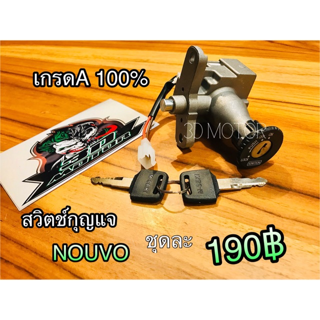 สวิตช์กุญแจ NOUVO  เกรดA