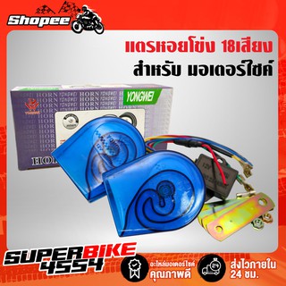 แตรหอยโข่ง รุ่น 18 เสียง 12V สีฟ้า