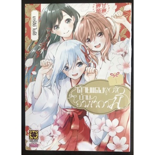 หนังสือการ์ตูน ด้ายแดงผูกรักบ้านอามากามิ เล่ม1 (มือหนึ่ง)