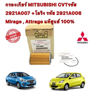 กรองเกียร์ MITSUBISHI CVTรหัส 2921A007 +โอริง รหัส 2921A006 CVT 4LMirage , Attrage แท้ศูนย์ 100%