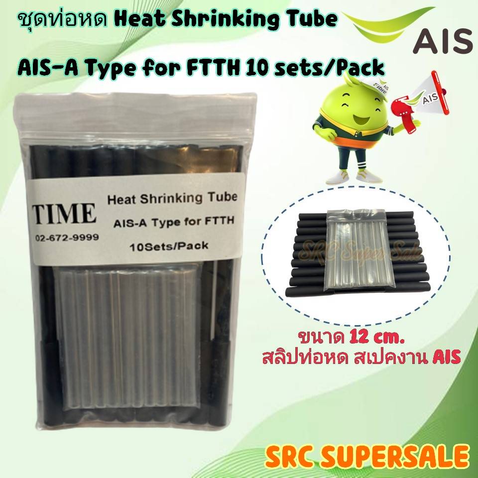 ชุดท่อหด Heat Shrinking Tube AIS-A Type for FTTH 10 sets/Pack