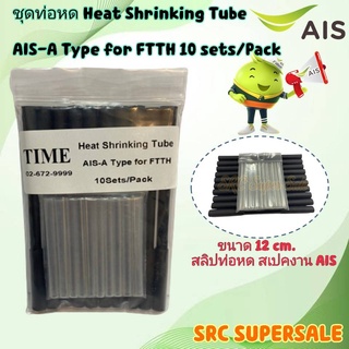 ชุดท่อหด Heat Shrinking Tube AIS-A Type for FTTH 10 sets/Pack