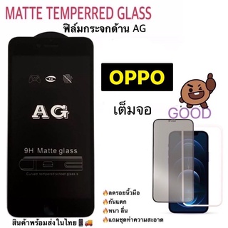 ฟิล์มกระจกด้านAG Matte ใช้สำหรับOPPO A1K A5/A9(2020) F5 F7 F9 F11 F11Pro Reno2F Reno4 Reno5 Reno6 Reno7Z Reno8Z A96 A57