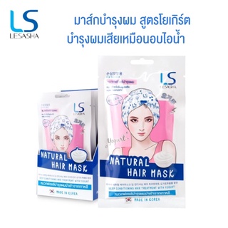 LESASHA หมวกฟอยล์ทรีทเม้นท์ บำรุงผมเสีย สูตร (YOGURT) NATURAL HAIR MASK รุ่น LS1461 หมวกฟอยล์ (LS1565)