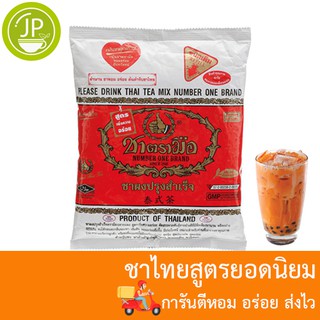 ชาไทยตรามือสีแดง ขนาด 400 กรัมสำหรับทำชาเย็น ชาดำเย็น ชามะนาว หอม อร่อย ส่งไว