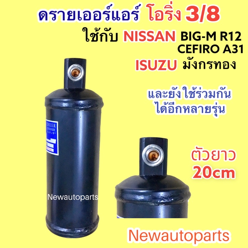 ไดเออร์ โอริ่ง 3/8 ใช้กับ NISSAN BIG-M R12 ISUZU มังกรทอง แอร์ กีกิ ดรายเออร์แอร์ DRIER นิสสัน อีซูซุ ยาว 20 cm - รูปที่ 2