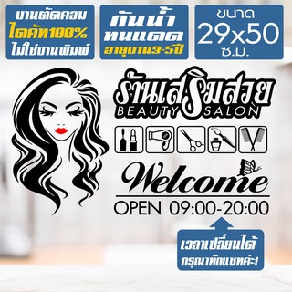 สติ๊กเกอร์ ร้านเสริมสวย ร้านตัดผม รุ่น SALON-SPECIAL-03 งานไดคัทด้วยคอม คงทน ขนาด 29x50 ซ.ม.