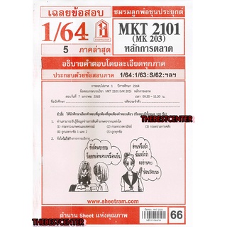 ข้อสอบชีทราม MKT2101 / MK203หลักการตลาด