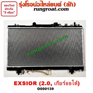 O000139 หม้อน้ำ CORONA EXSIOR โตโยต้า TOYOTA โคโรน่า 2.0 2000 เกียร์ออโต้ เกียร์กระปุก เกียร์ธรรมดา รังผึ้งหม้อน้ำ แผง