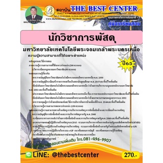 คู่มือสอบนักวิชาการพัสดุ มหาวิทยาลัยเทคโนโลยีพระจอมเกล้าพระนครเหนือ ปี 65