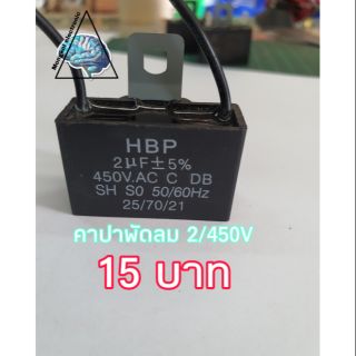 คาปาซิสเตอร์ พัดลม 2/450V