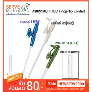 สายดูดเสมหะผู้ใหญ่ Suction Catheter  (ยาว 50 ซม.) มี Fingertip Control