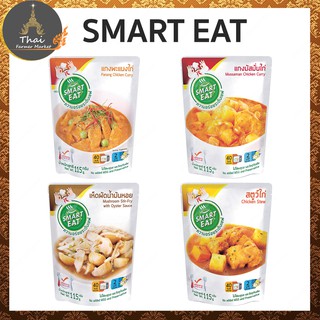 SMART EAT ความอร่อยระดับเชฟ เมนู แกงพะแนงไก่ / แกงมัสมั่นไก่​ / เห็ดผัดน้ำมันหอย​ / สตูว์ไก่​ ขนาด 115 กรัม​