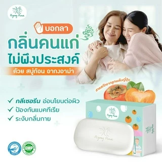 [ลด 30.- CODE : AGONGAMA] สบู่ เพื่อผู้สูงอายุ และคนผิวแห้ง กลีเซอรีน สมุนไพร ลดกลิ่นตัว กลิ่นแก่ (3 ก้อน)