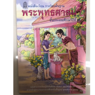 หนังสือเรียนพระพุทธศาสนา ป.5 กระทรวงศึกษาธิการ