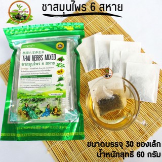 ชาสมุนไพรไทย​ 6​ สหาย​ ควบคุมน้ำหนัก ล้างสารพิษ THAI HERBS MIXED  บรรจุ​ 30​ ซอง