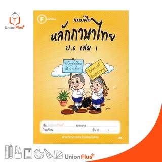 แบบฝึก หลักภาษาไทย ป.6 เล่ม 1 สำนักพิมพ์โฟกัส FOCUS + เฉลยในเล่ม หนังสือ แบบฝึกหัด