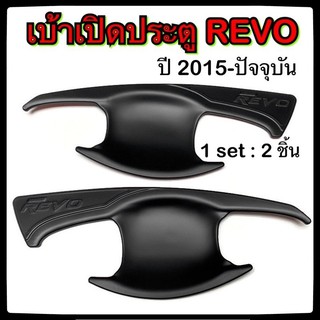 เบ้ามือจับเปิดประตูรถยนต์ TOYOTA REVO 2015-ปัจจุบัน พ่นดำล้วน 2D โตโยต้า รีโว่ ประดับยนต์ แต่งรถ อุปกรณ์แต่งรถ