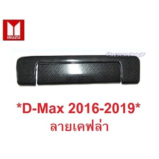 ครอบมือเปิดท้ายรถ ISUZU DMAX D-MAX 2016 - 2019 ลายเคฟล่า อีซูซุ ดีแม็กซ์ ครอบมือดึงท้ายรถ เบ้ามือเปิดท้าย d max ครอบมือ